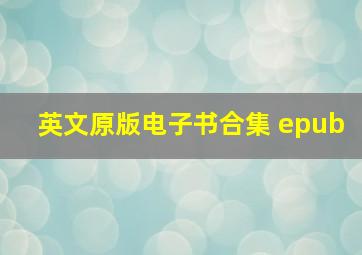 英文原版电子书合集 epub